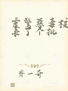 震惊恶毒校霸竟长了个批