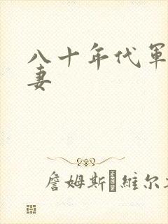 八十年代军婚宠妻