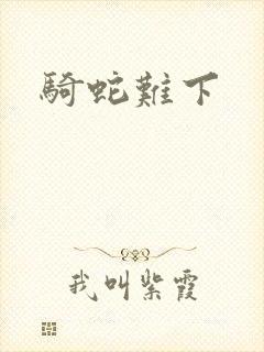 骑蛇难下