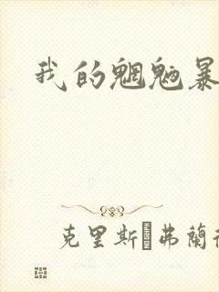 我的魍魉暴君
