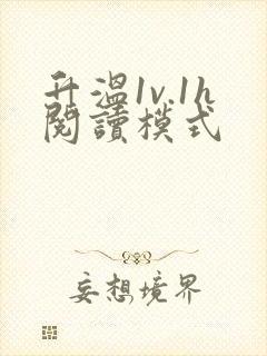 升温1v.1h阅读模式