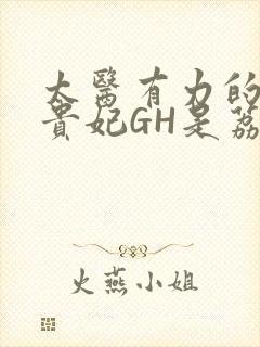 太医有力的撞着贵妃GH是荔枝