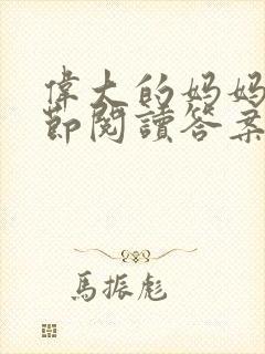 伟大的妈妈35节阅读答案封面