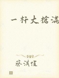 一杆大枪满屋扫