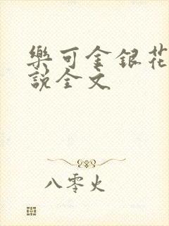乐可金银花露小说全文