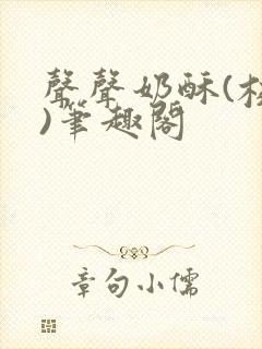 声声奶酥(校园)笔趣阁