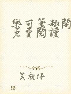 乐可笔趣阁全文免费阅读