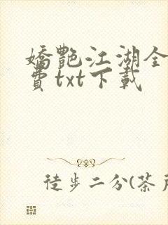 娇艳江湖全文免费txt下载