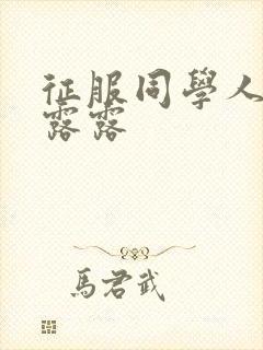 征服同学人妇陈露露