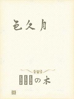色久月