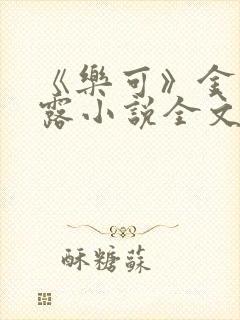 《乐可》金银花露小说全文免费阅读封面