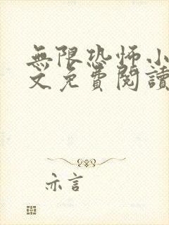 无限恐怖小说全文免费阅读