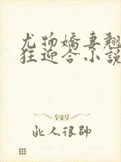 尤物娇妻翘臀疯狂迎合小说封面