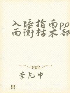 入睡指南po况南衡枯木部落