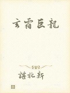 玄霜巨龙