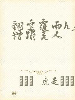 翻云覆雨h老头糟蹋美人