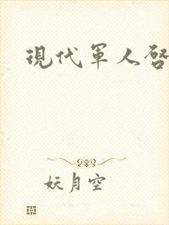 现代军人启事录
