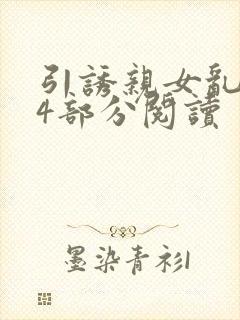 引诱亲女乱第24部分阅读