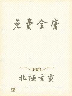 免费金庸
