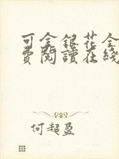 可金银花全文免费阅读在线