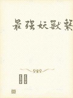 最强妖兽系统