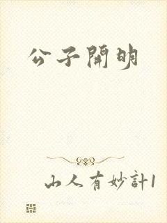 公子开明