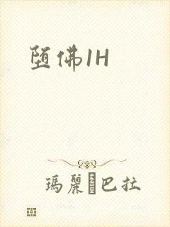 堕佛1H