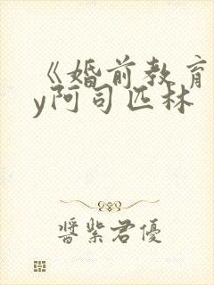 《婚前教育》by阿司匹林封面