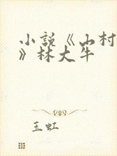 小说《山村情事》林大牛