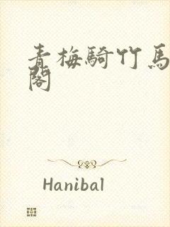 青梅骑竹马笔趣阁封面