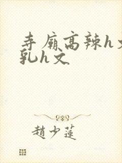 寺庙高辣h文乱乳h文