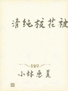 清纯校花被