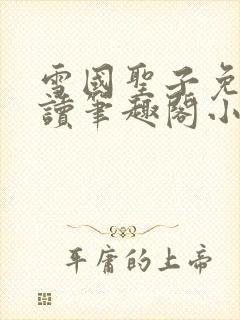 雪国圣子免费阅读笔趣阁小说无弹窗