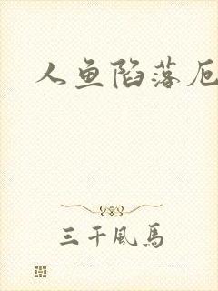 人鱼陷落厄里斯
