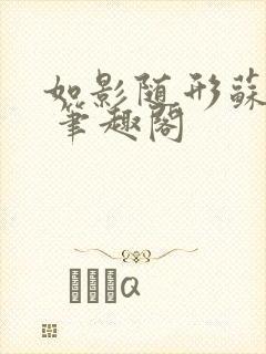 如影随形苏玛丽 笔趣阁