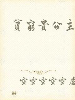 贫穷贵公主