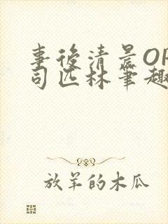 事后清晨OP阿司匹林笔趣阁