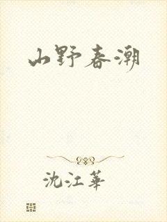 山野春潮封面