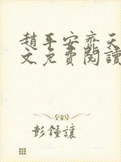 赵平安齐天娇全文免费阅读无弹窗最新章节