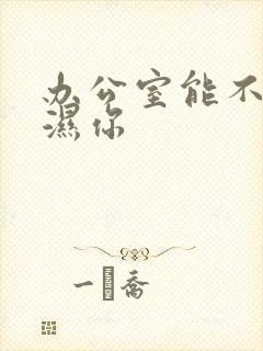 办公室能不能干湿你