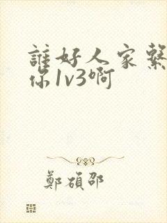 谁好人家系统让你1v3啊