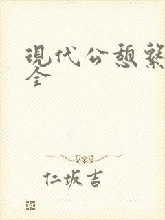 现代公憩系列大全