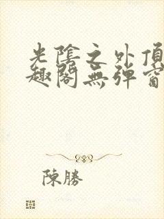 光阴之外顶点笔趣阁无弹窗全文阅读封面