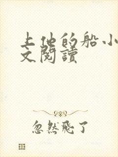 上他的船小说全文阅读