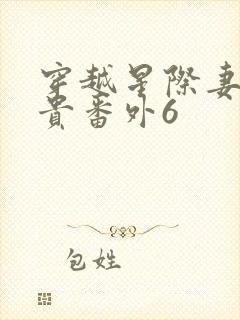 穿越星际妻荣夫贵番外6