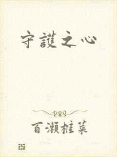 守护之心封面
