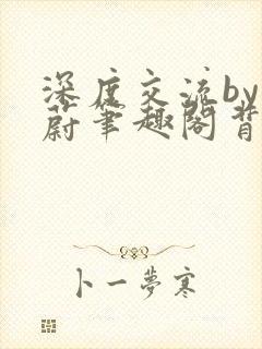 深度交流by蔚蔚笔趣阁背景故事
