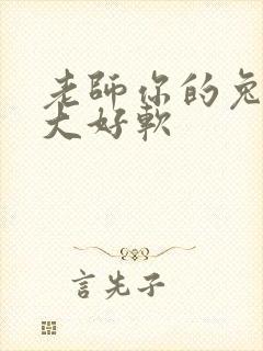 老师你的兔子好大好软