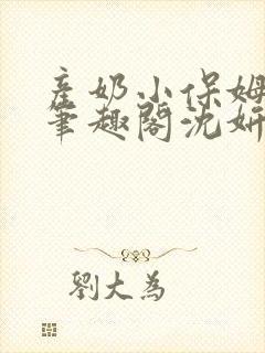 产奶小保姆上位笔趣阁沈妍