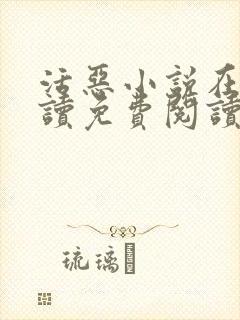 活恶小说在线阅读免费阅读